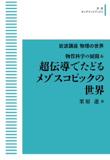 岩波講座物理の世界 物質科学の展開 6 超伝導でたどるメゾスコピックの世界 ＜岩波オンデマンド＞