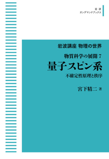 岩波講座物理の世界 物質科学の展開 7 量子スピン系 不確定性原理と秩序 ＜岩波オンデマンド＞