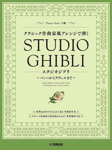 ピアノソロ クラシック作曲家風アレンジで弾く スタジオジブリ ～バッハからラヴェルまで～