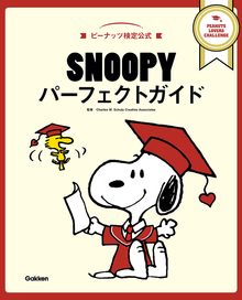 SNOOPYパーフェクトガイド スヌーピーのことがすべてわかる！