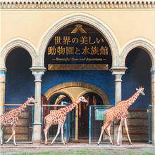 世界の美しい動物園と水族館