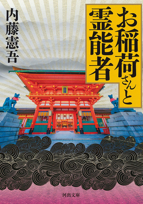 お稲荷さんと霊能者（内藤憲吾）』 販売ページ | 復刊ドットコム