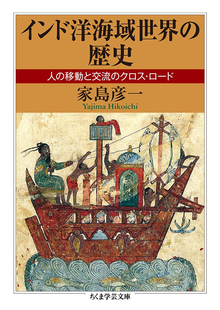 インド洋海域世界の歴史 人の移動と交流のクロス・ロード