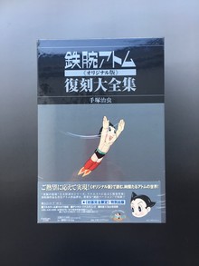 【古書】鉄腕アトム《オリジナル版》復刻大全集 ユニット7 〈別巻〉