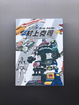 ［ 古書 ］オール・アバウト村上克司 スーパーヒーロー工業デザインアート集