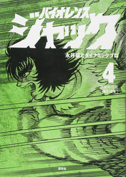 連載再現版 バイオレンスジャック 4