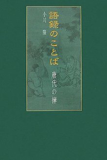 語録のことば 唐代の禅