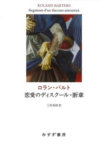 恋愛のディスクール・断章 新装版