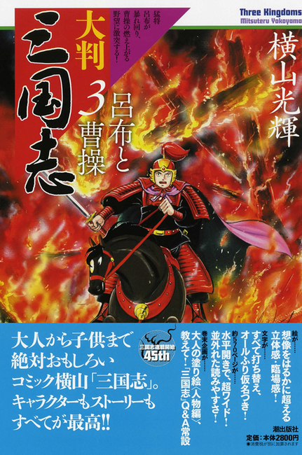 アニメ横山光輝・三国志DVD第10巻はこちら-爽快乗馬
