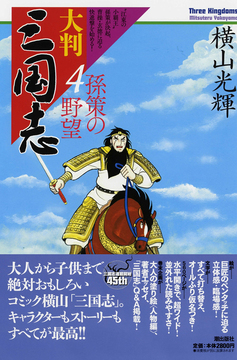 大判三国志 4