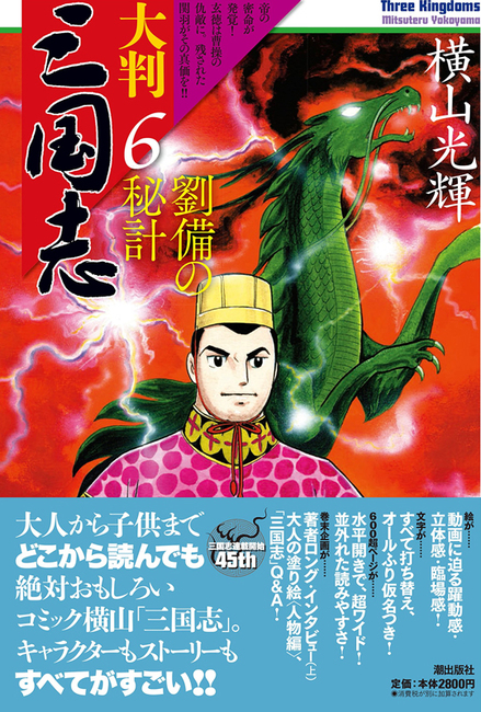 大判三国志 6（横山光輝）』 販売ページ | 復刊ドットコム