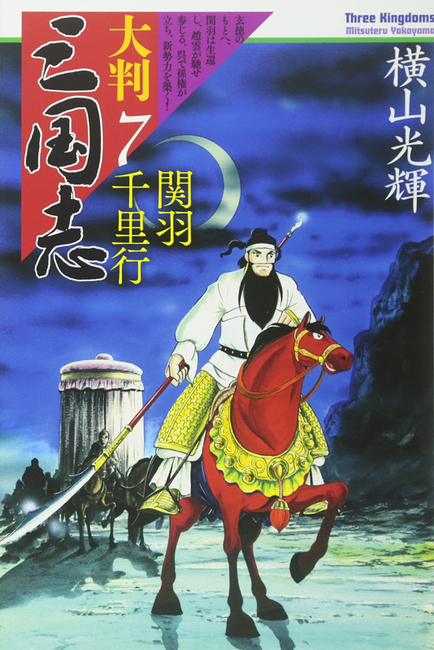 大判「三国志」第4巻