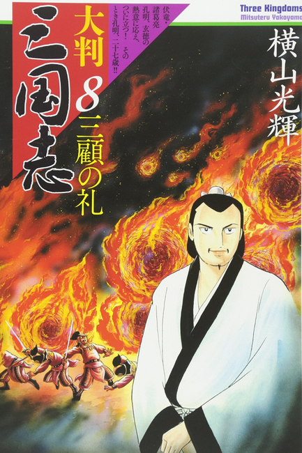 大判三国志 8（横山光輝）』 販売ページ | 復刊ドットコム