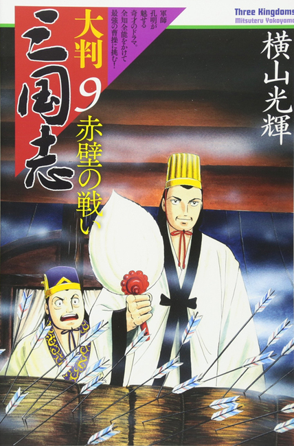 大判 三国志 全10巻 横山光輝 横山光輝生誕90周年記念電子出版「Selected Works」 三国志（10