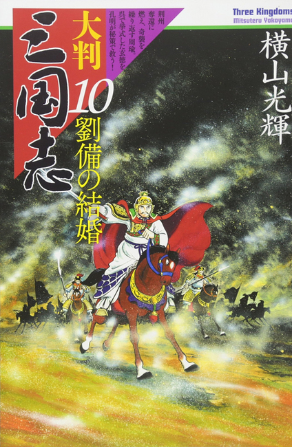 大判 三国志 全10巻 横山光輝 大判三国志 10（横山光輝）』 販売ページ | 復刊ドットコム