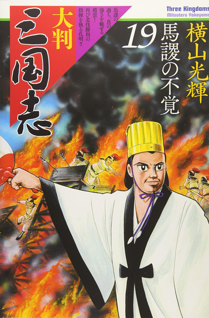 大判三国志 19（横山光輝）』 販売ページ | 復刊ドットコム