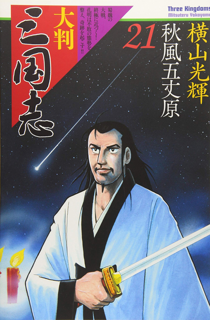 大判三国志 21（横山光輝）』 販売ページ | 復刊ドットコム