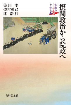 摂関政治から院政へ