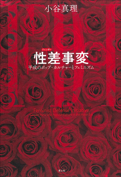 性差事変 平成のポップ・カルチャーとフェミニズム