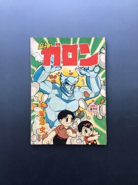 ［ 古書 ］冒険王 別冊付録 魔神ガロン （昭和35年8月号）