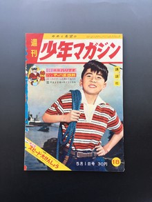 ［ 古書 ］週刊少年マガジン（昭34年5月1日号）