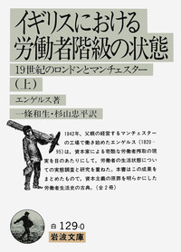 イギリスにおける労働者階級の状態 上