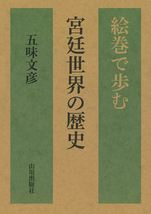 絵巻で歩む宮廷世界の歴史