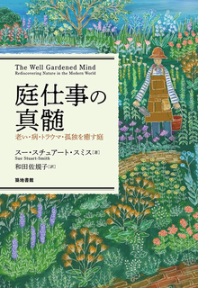 庭仕事の真髄
