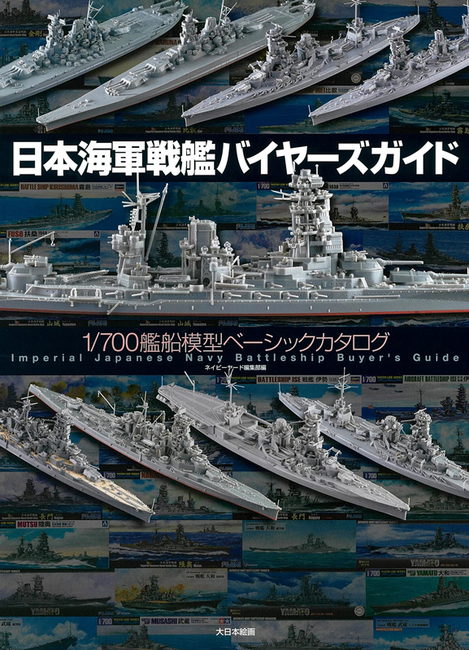 日本海軍戦艦バイヤーズガイド 1/700艦船模型ベーシックカタログ