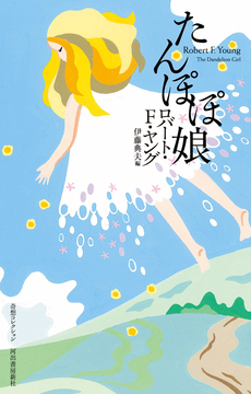 【バーゲンブック】たんぽぽ娘