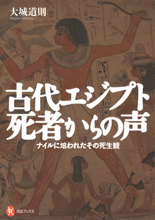 【バーゲンブック】古代エジプト死者からの声