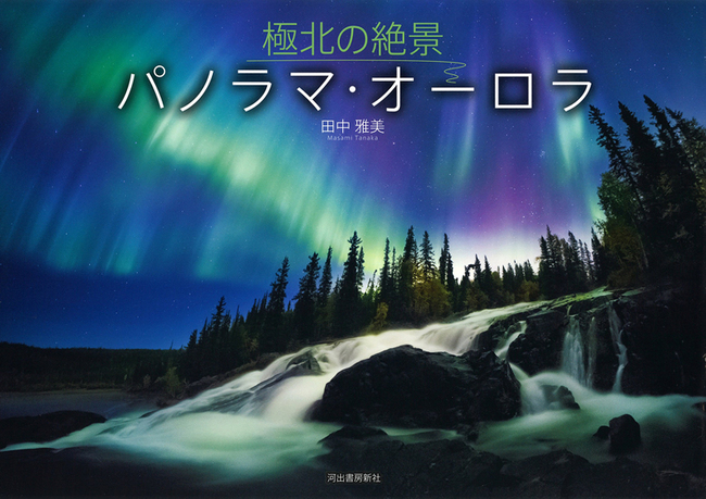 【バーゲンブック】極北の絶景パノラマ・オーロラ（DVD付）