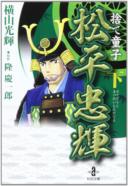 【中古】 捨て童子松平忠輝 ２/秋田書店/横山光輝 捨て童子 松平忠輝 下（横山光輝 著 ／ 隆慶一郎 原作）』 販売