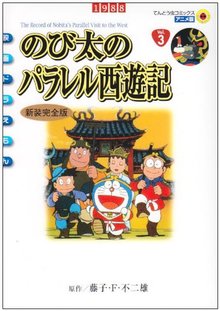 映画ドラえもん のび太のパラレル西遊記 完全新装版