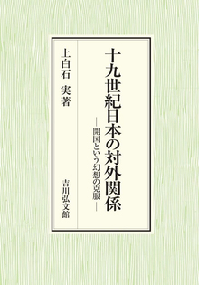 十九世紀日本の対外関係 開国という幻想の克服