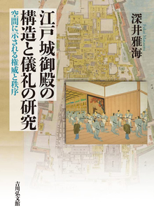 江戸城御殿の構造と儀礼の研究