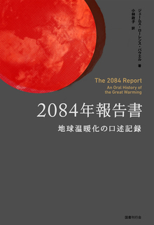 2084年報告書 地球温暖化の口述記録