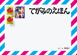 てがみのえほん
