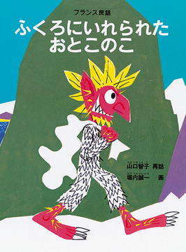 ふくろにいれられた おとこのこ フランス民話