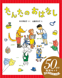 たんたのおはなし 50周年特別セット