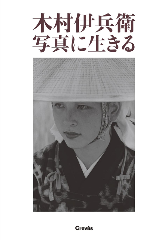 木村伊兵衛 写真に生きる