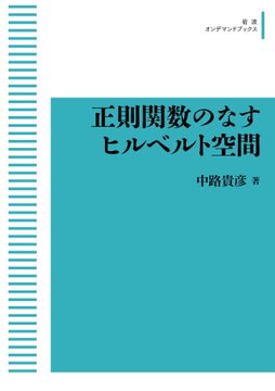 岩波数学叢書 正則関数のなすヒルベルト空間 ＜岩波オンデマンド＞