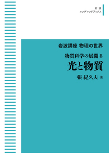 岩波講座物理の世界 物質科学の展開 8 光と物質 ＜岩波オンデマンド＞