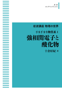 岩波講座物理の世界 さまざまな物質系 1 強相関電子と酸化物 ＜岩波オンデマンド＞