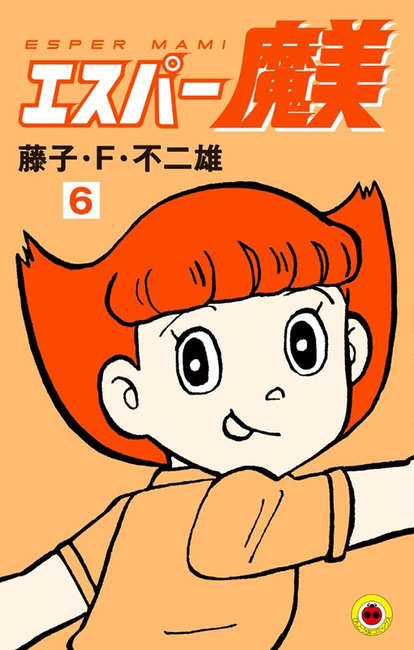 エスパー魔美 6（藤子・F・不二雄）』 販売ページ | 復刊ドットコム