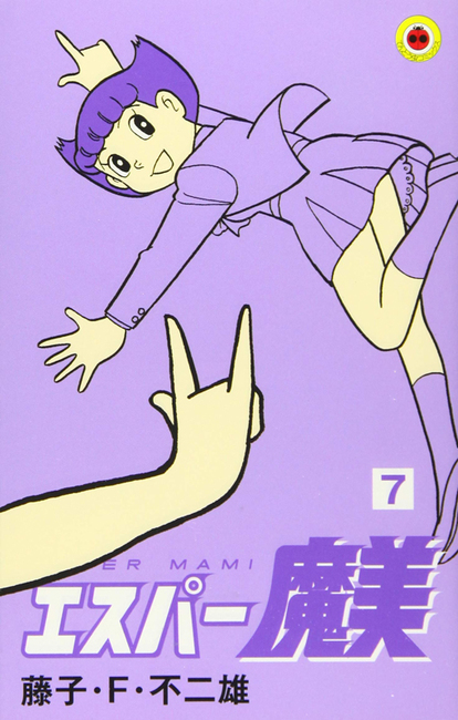 エスパー魔美 7（藤子・F・不二雄）』 販売ページ | 復刊ドットコム