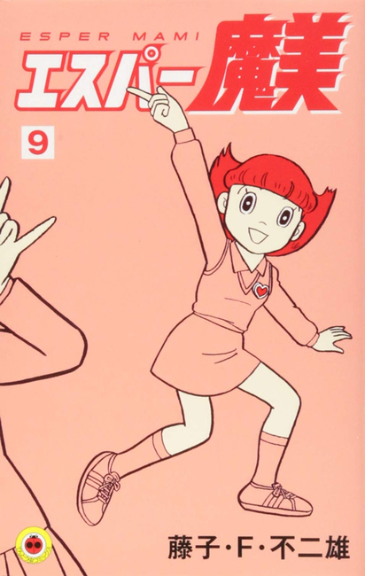 エスパー魔美 9（藤子・F・不二雄）』 販売ページ | 復刊ドットコム