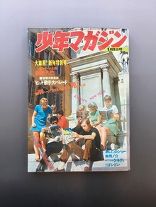 ［ 古書 ］週刊少年マガジン（昭和45年1月1日号）