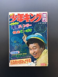 ［ 古書 ］週刊少年キング増刊（昭和44年8月4日号）