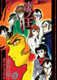 完全初出 凄ノ王 ［週刊少年マガジン版］ 全4巻（永井豪と
